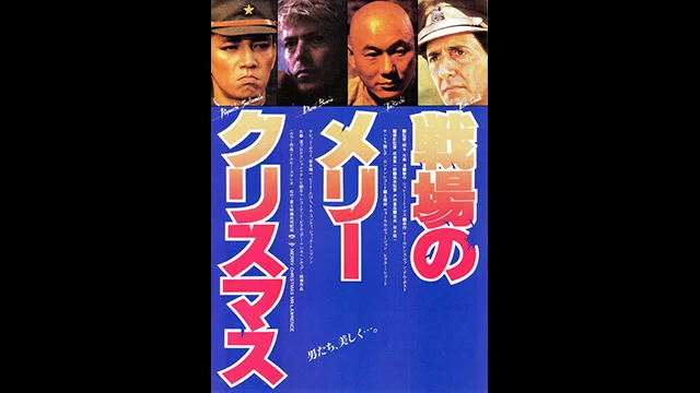 戦場のメリークリスマス〜デヴィッド・ボウイと坂本龍一とビートたけし