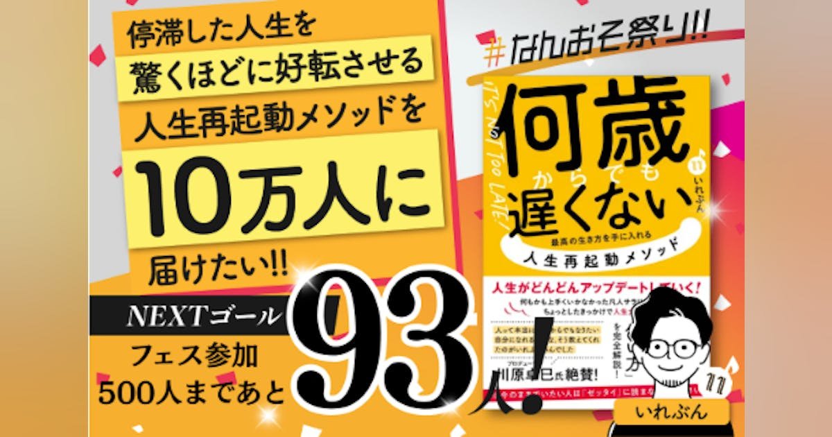 何歳からでも遅くない！「人生再起動メソッド」を10万人に届けたい！