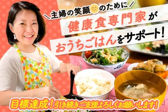 主婦の笑顔とごはんは家族や日本の社会基盤！家食の価値をひろめる書籍を出版したい！