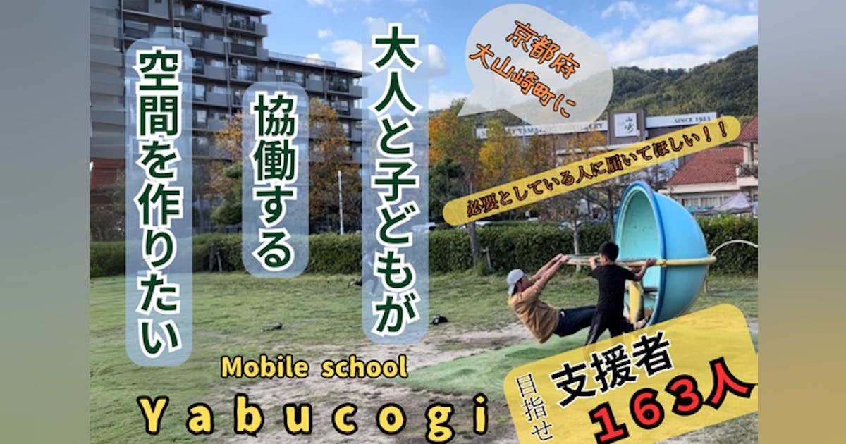 【京都】複合型フリースクールYabucogi！大人とこどもが協働する場を作りたい