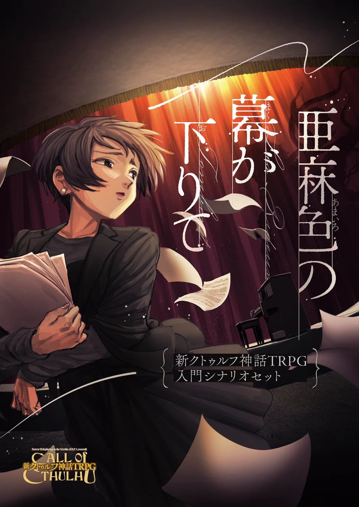 クトゥルフ神話TRPG ゲームマーケット2024秋にて「クトゥルフ邪神祭」開催！｜【公式