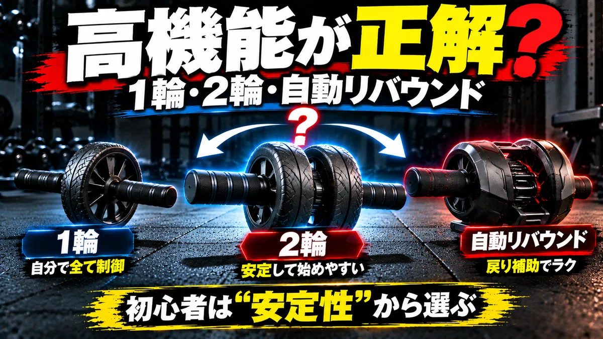 腹筋ローラーは1輪・2輪・自動リバウンド式どれがいい？初心者が「楽