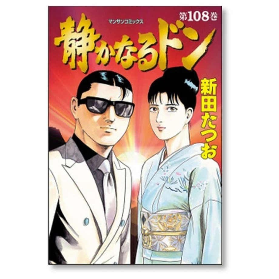 静かなるドン 新田たつお 漫画全巻専門店 <コミックセット>｜漫画全巻