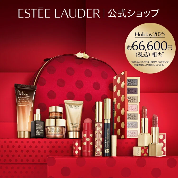 エスティローダー クリスマスコフレ2025はどこで買える？購入方法と