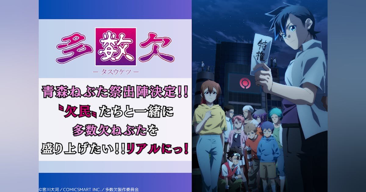 アニメ『多数欠』青森ねぶた祭出陣決定！！多数欠ねぶた記念プロジェクト