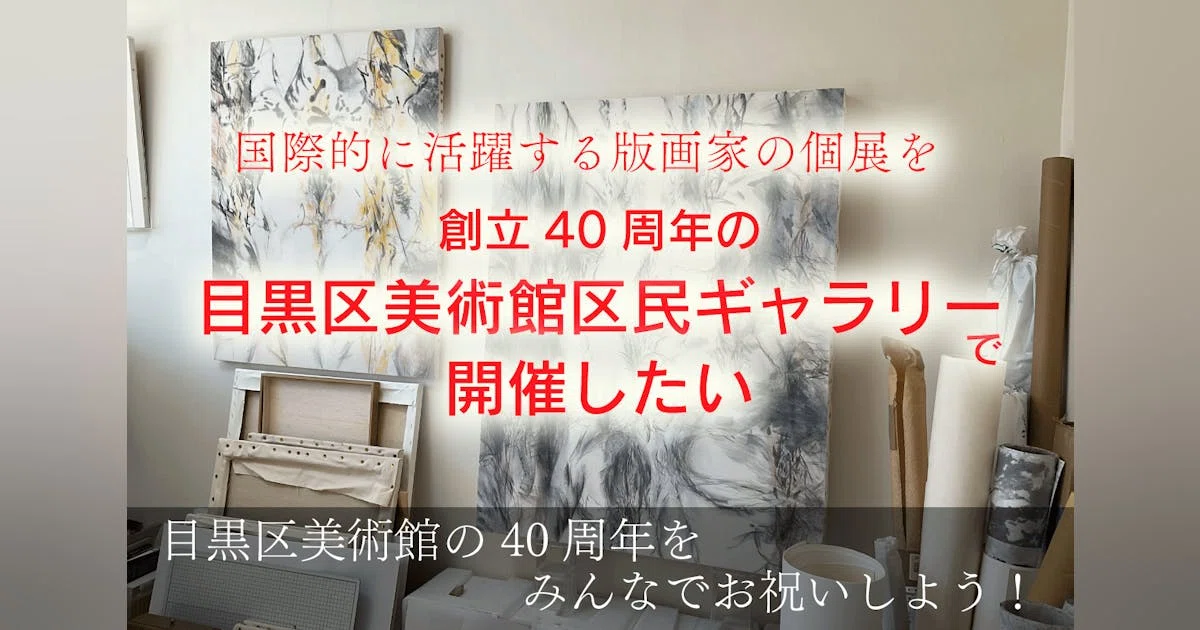 国際的な美術家・永井雅人の個展を開催し目黒区美術館の創立４０周年記念を祝いたい
