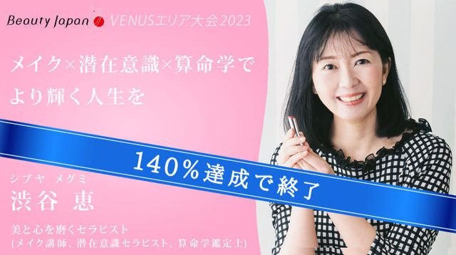 【BeautyJapan VENUSエリア大会2023】渋谷恵を応援〜女性起業家の味方になりたい！〜 | クラウドファンディング - FIRST STEP