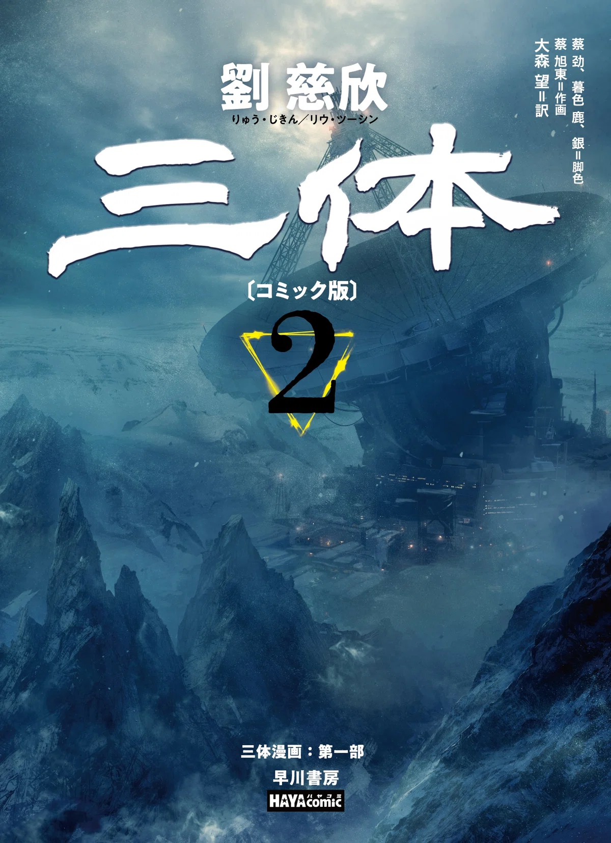 漫画として大正解！『三体〔コミック版〕』レビュー（評：本気鈴