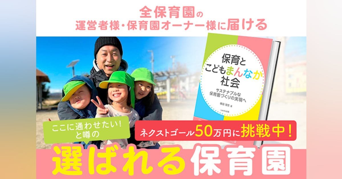 「7つの習慣」で、選ばれる保育園に！『保育とこどもまんなか社会』を広めたい！