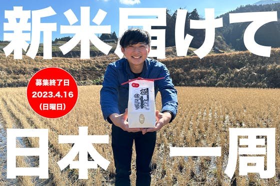 嘉麻の大自然が生んだ美味しいお米を直接届けて日本一周！「お米で日本一」への挑戦！