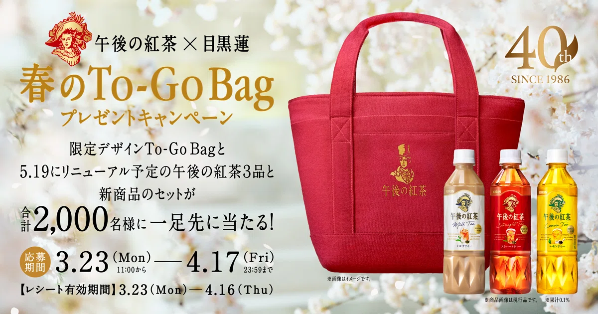 目黒蓮×午後ティーが尊すぎる…限定To-Go Bagキャンペーン開催｜たま