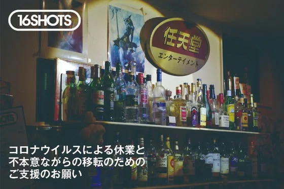 16SHOTS、コロナによる休業と不本意ながらの移転のためのご支援のお願い