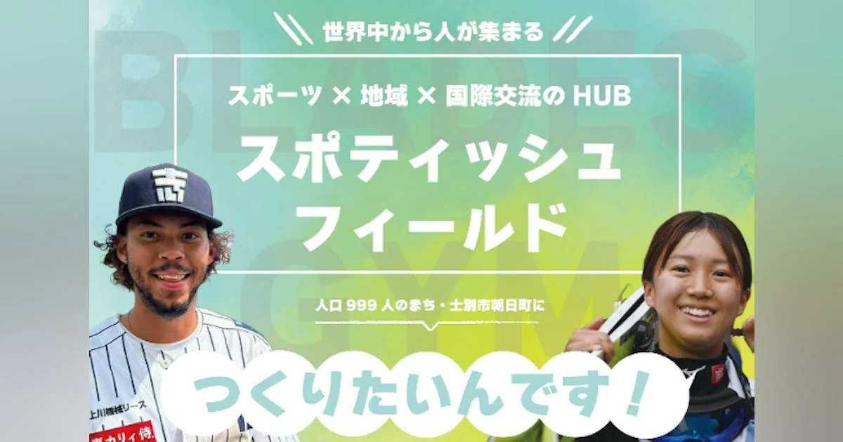 人口999人の町に、世界中から人が集まる「スポティッシュ・フィールド」を！