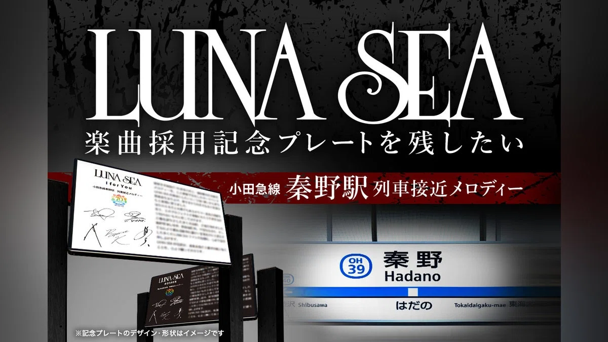 【LUNA SEA駅メロ採用記念】聖地秦野に伝説を刻む「記念プレート」を残したい