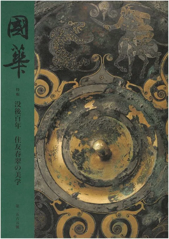 月江正印賛・黙庵霊淵筆 布袋図（國華1565号〈特輯 住友春翠の美学