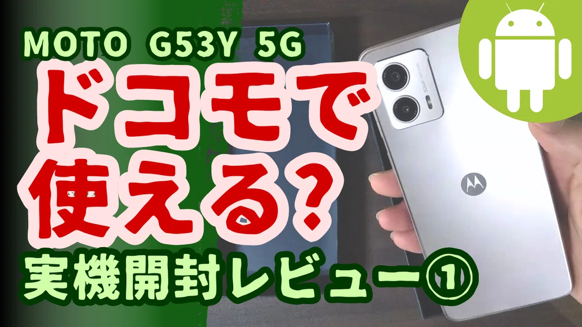 moto g53y 5G 実機開封レビュー①:SIMフリー?ドコモで使える?対応