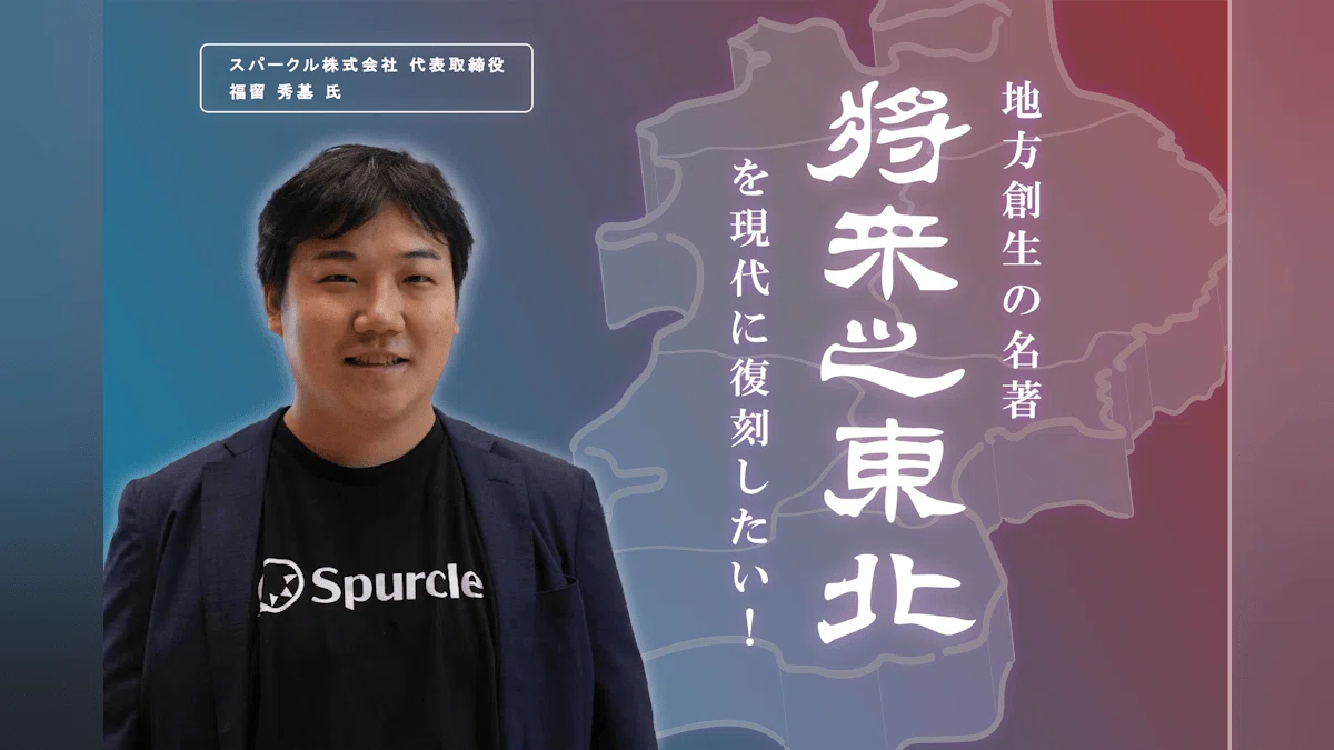 明治に書かれた未来への提言を現代へ！地方創生の名著『将来之東北』を復刻したい！