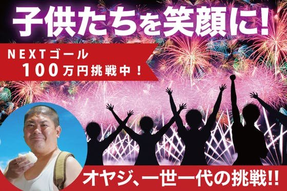 コロナ禍で元気をなくしている子供たちに花火大会をプレゼントしたい！！