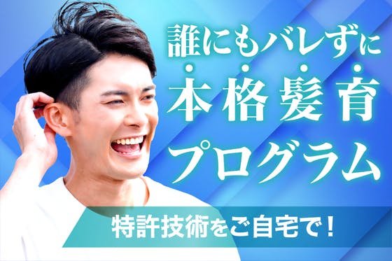 誰にもバレずに本格頭皮ケア！幹細胞を使った『髪育プログラム』を広めたい