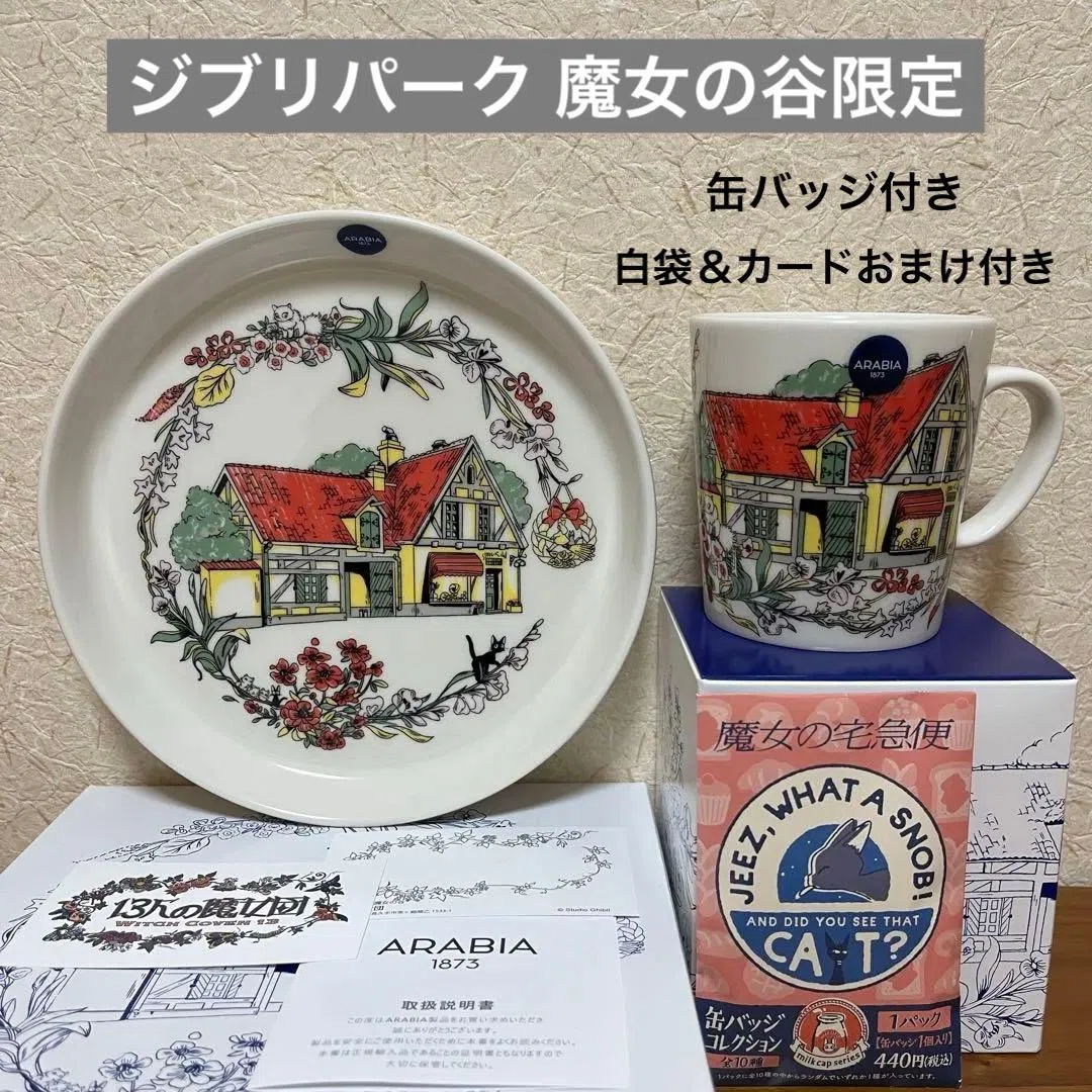 魔女の宅急便の魔法が詰まったARABIAマグカップを手に入れた瞬間