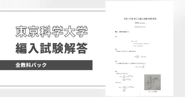 東京科学大学の編入試験過去問解答を販売します！｜編入試験解答作成の会