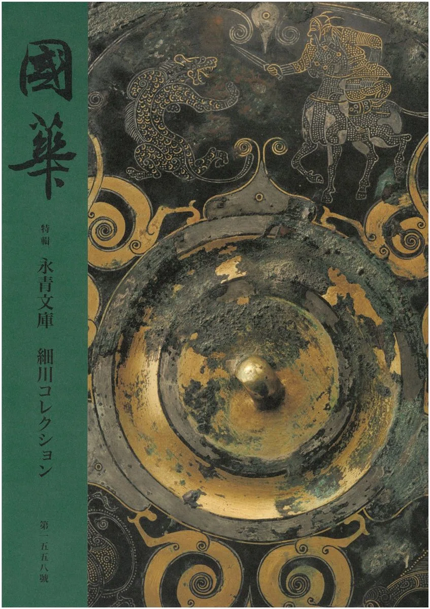 千利休作 瓢花入 銘 顔回（國華1558号〈特輯 永青文庫 細川