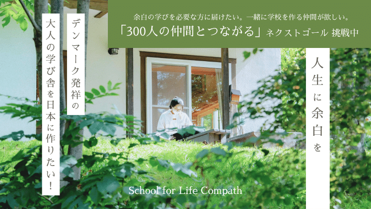 人生に余白を。デンマーク発祥の大人の学び舎を日本に作りたい！ - クラウドファンディング READYFOR