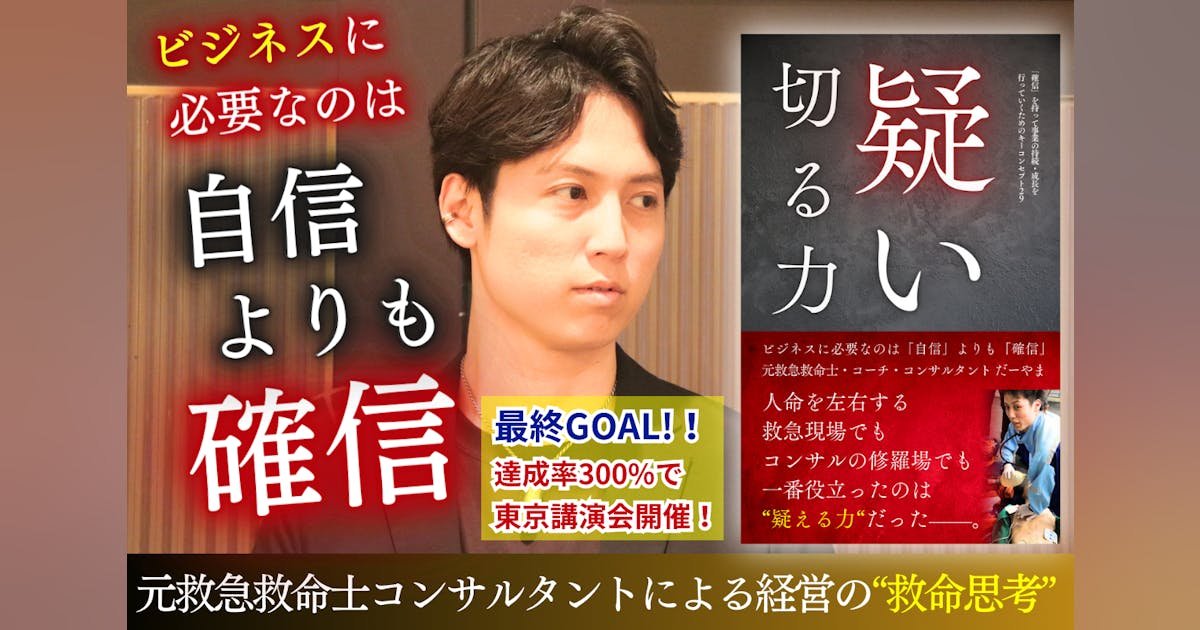 確信を持って事業を持続・ 成長するために必要な【疑い切る力】の書籍を届けたい！