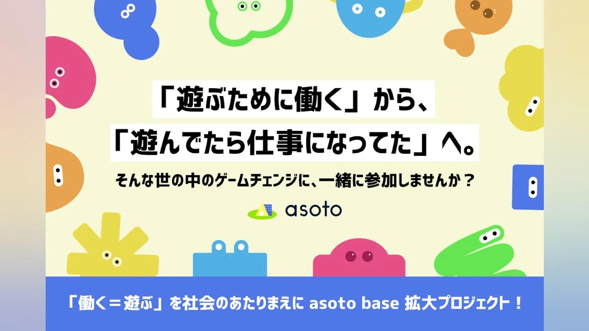 「働く＝遊ぶ」を社会のあたりまえに。 asoto base拡大プロジェクト！