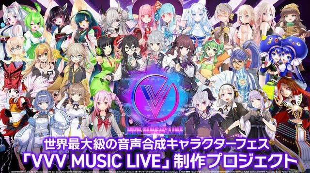 世界最大級の音声合成キャラクターフェス「VVV MUSIC LIVE」制作プロジェクト | クラウドファンディング - Bridge