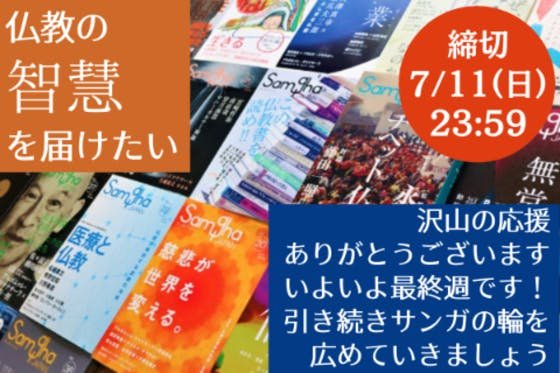  仏教の智慧をみなさんに届けたい！ 出版社「サンガ」を元社員が復活させます！