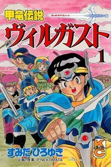 今週のPICK UPリクエスト】すみだひろゆき『甲竜伝説ヴィルガスト 全7