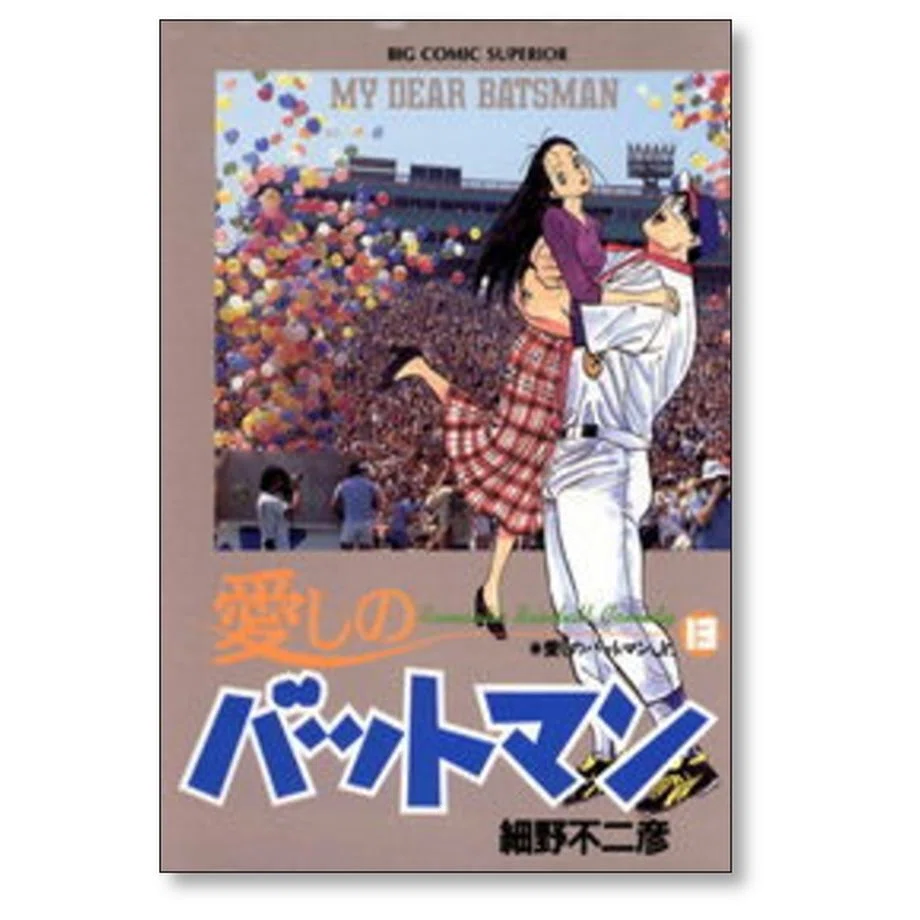 愛しのバットマン 細野不二彦 漫画全巻専門店 <コミックセット>｜漫画