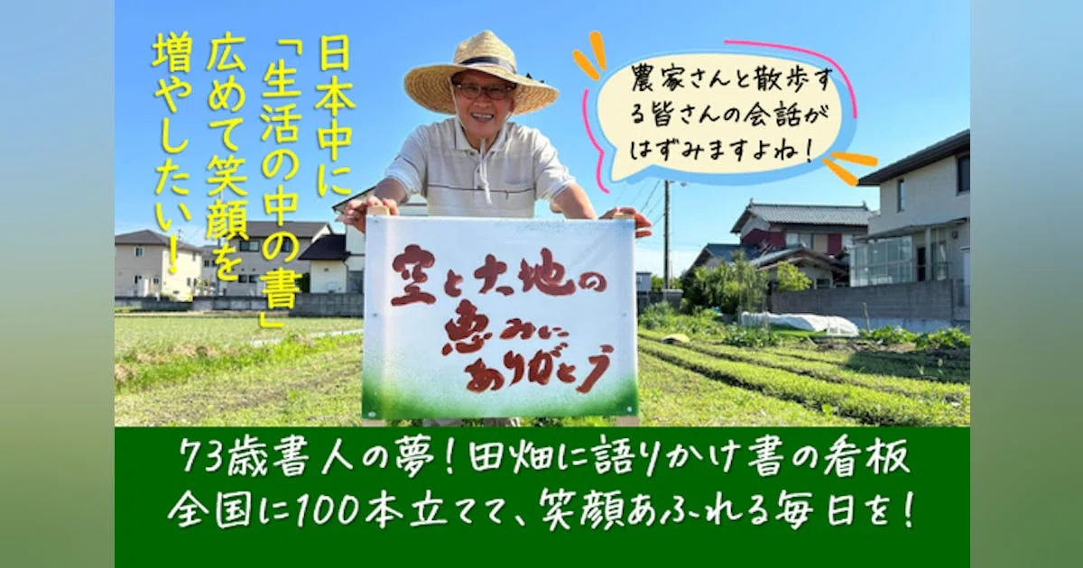 書人の夢！全国の田畑に「語りかけ書の看板」100本立てて農家さんと地域を笑顔に!