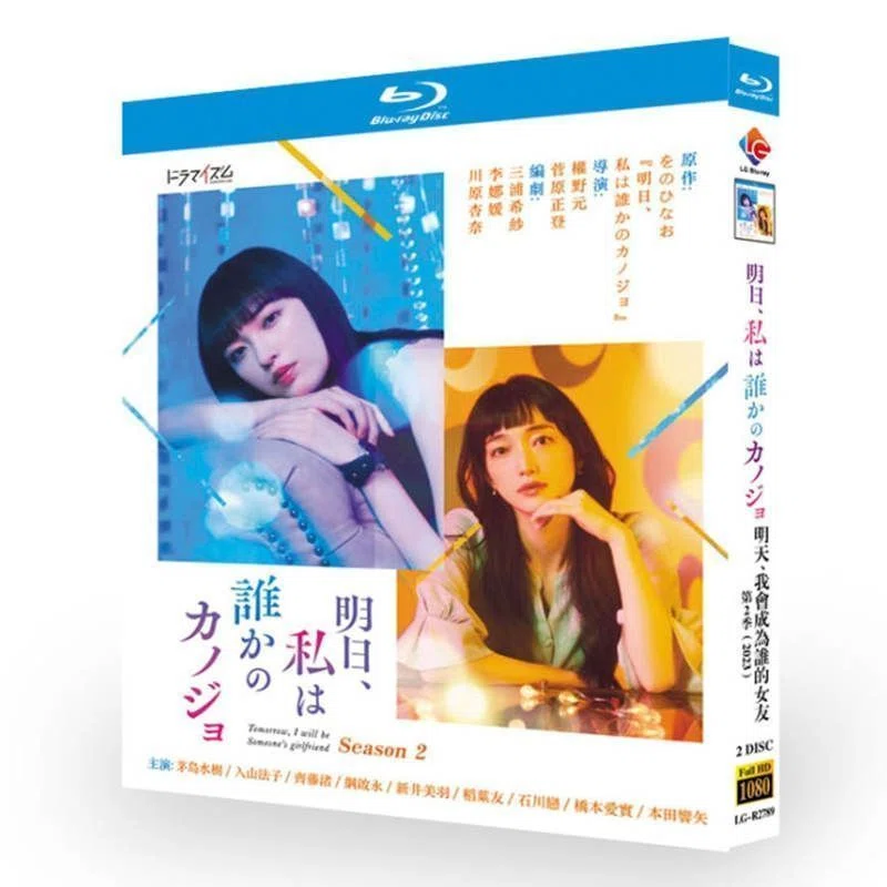 明日、私は誰かの彼女 シーズン2 DVD ブルーレイ Blu-ray BOX 茅島