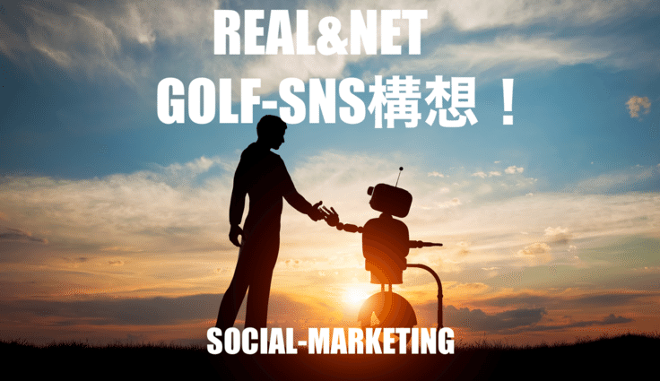 新しい集客術「全地域の全世代が集う新SNS」GOLF-SNS構想！ - クラウドファンディング READYFOR