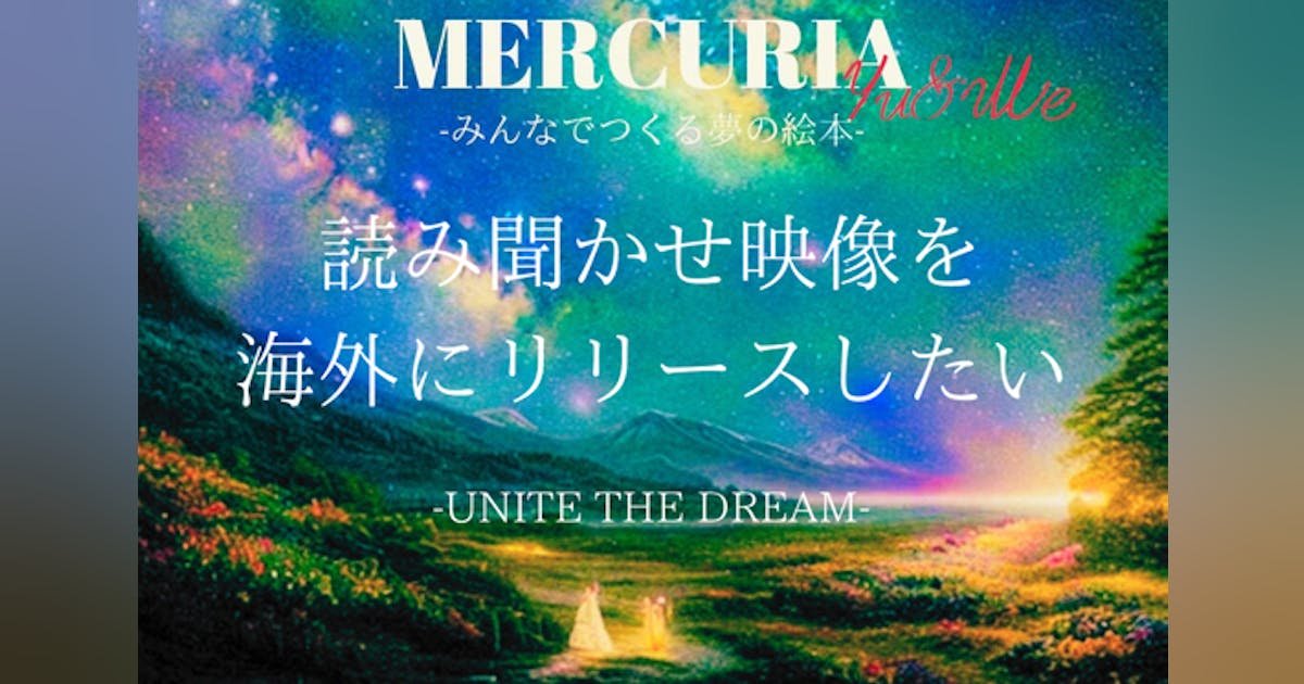 みんなの夢をかさねて 読み聞かせPVを海外へリリース︎