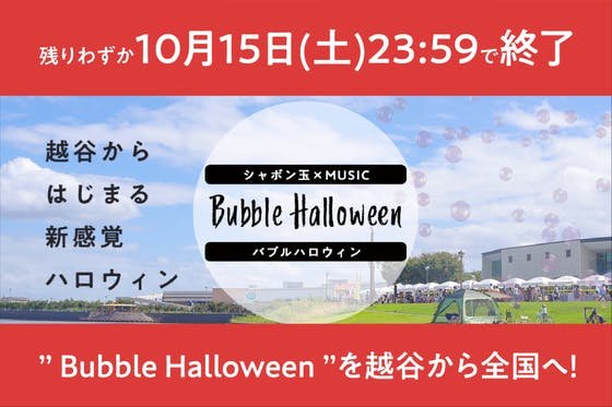 安心 & 楽しい” Bubble Halloween ”を越谷から全国へ！