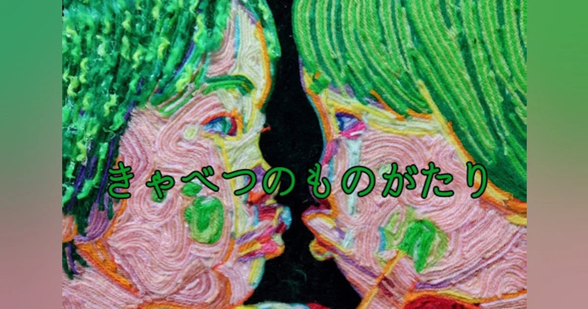 毛糸絵画ネアリカと朗読を融合させた、今までにない自主制作映画を見てもらいたい！