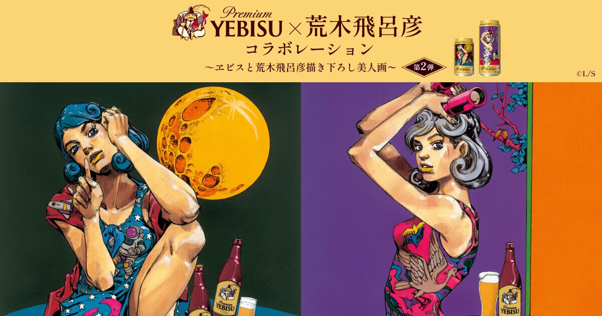 数量限定】荒木飛呂彦×ヱビスビール 第2弾が登場！｜ビスコ ｜暮らしの