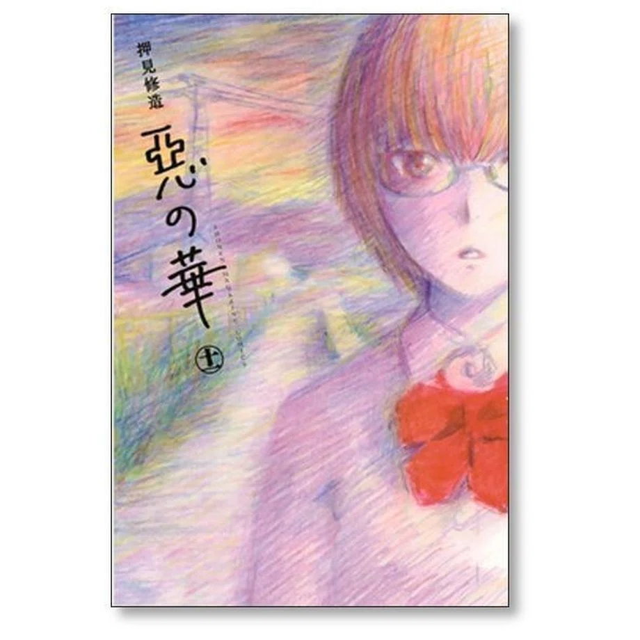惡の華 漫画全巻専門店 <人気コミック>｜漫画全巻専門店 / コミック