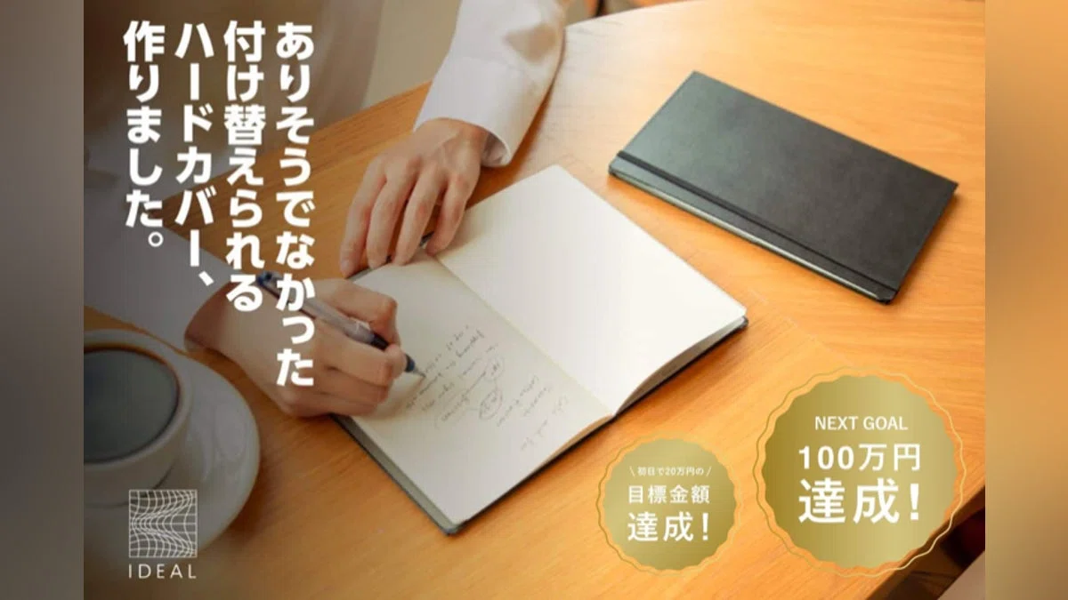 ありそうでなかった、ノートや書類に『付け替えられるハードカバー』　IDEAL