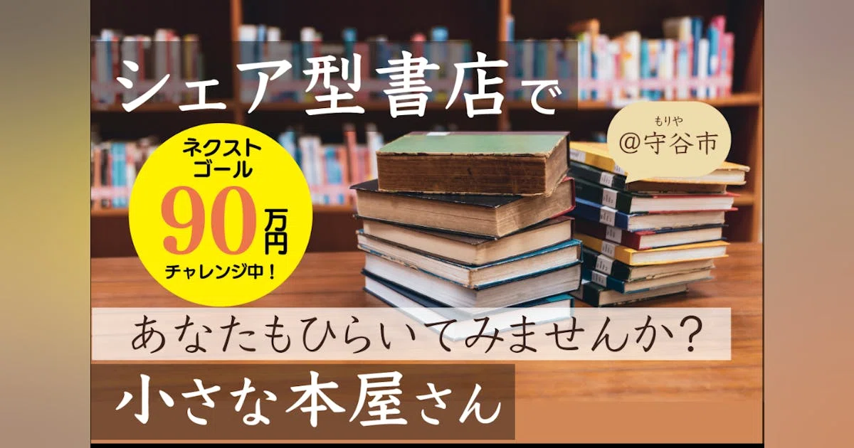 シェア型書店で本屋さんを開いて、好きなモノ、コトを繋いだり発信してみませんか？