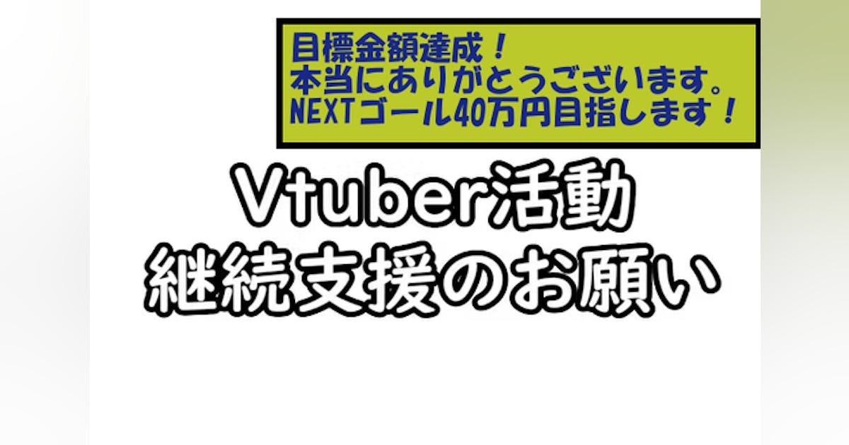 Vtuber活動継続支援: パソコンや機材を購入します！
