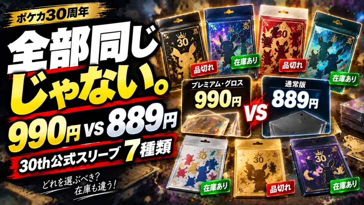 ポケカ30周年の公式スリーブ、全部同じじゃない。990円「プレミアム