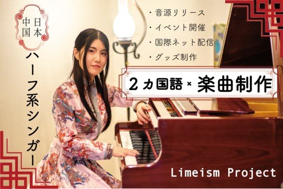 「Limeism-礼美-」楽曲制作プロジェクト！〜日本と中国を繋ぐ歌〜