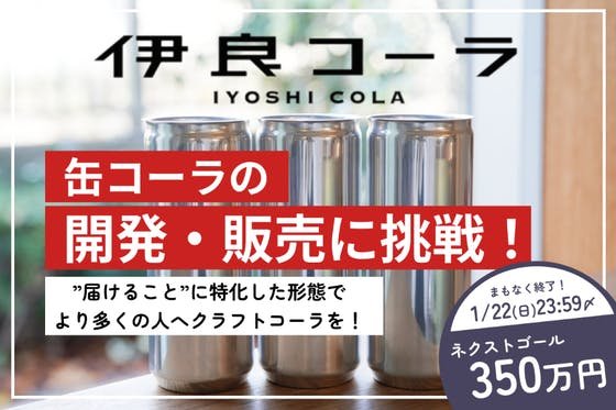 【伊良コーラ（いよしコーラ）】缶コーラを製造して、より多くの人に届けたい！