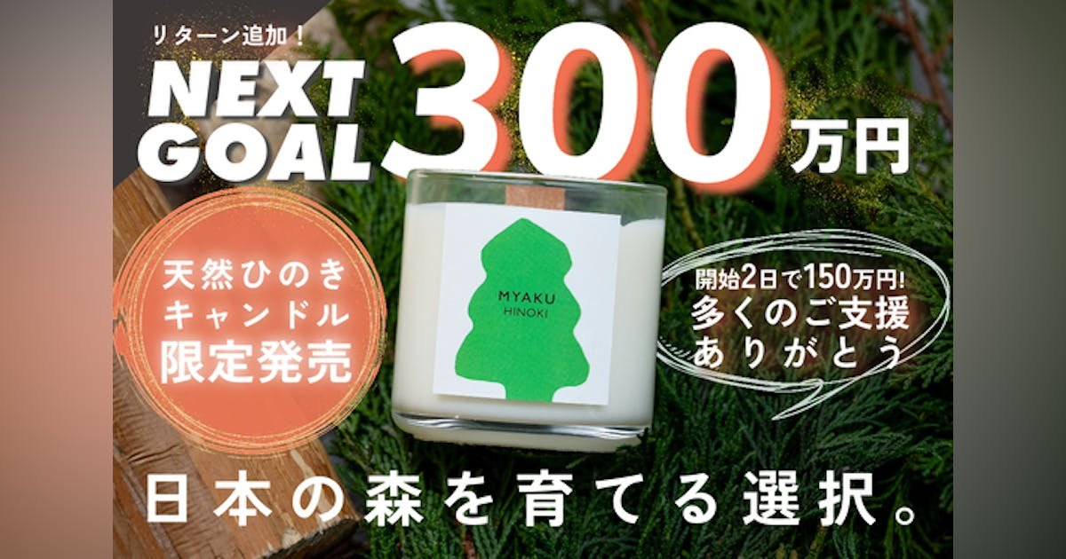 樹齢300年天然ひのきキャンドル限定発売！〜日本の森林を豊かに誇れる森へ！〜