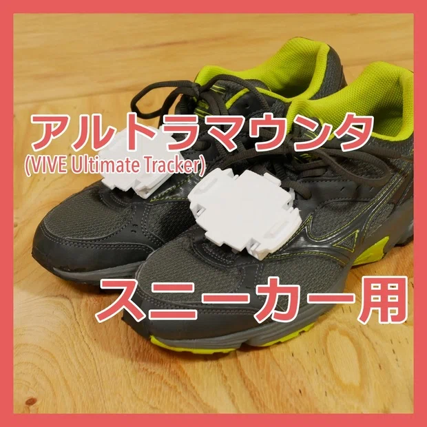 アルトラ(VIVE Ultimate Tracker)って実際どうなの？｜きくじん