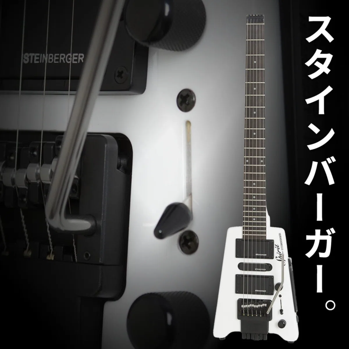 White Steinberger! Steinberger Spirit GT-PRO Deluxe!｜Sparkplug.tokyo